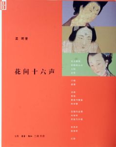 《花間十六聲》