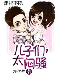 兒子們,太悶騷 兒子們,太悶騷