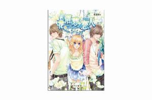 花語，夢之戀人