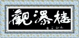 秦勁松[書畫家]