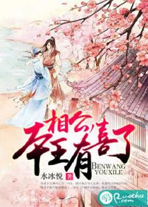 相公,本王有喜了 相公,本王有喜了