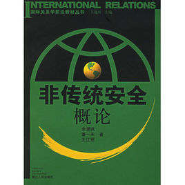 非傳統安全概論 非傳統安全概論