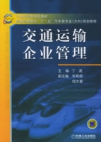 交通運輸企業管理