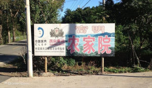 富明農家院 富明農家院