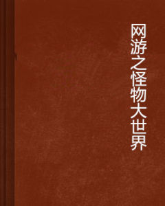 網遊之怪物大世界