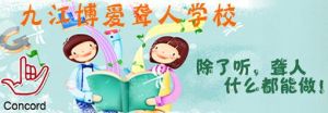 九江博愛聾人學校 九江博愛聾人學校
