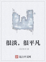 很淡,很平凡 很淡,很平凡