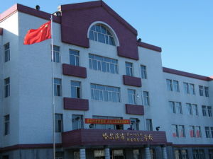 哈爾濱市148中學 哈爾濱市148中學