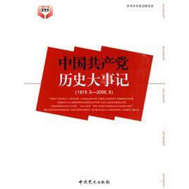 中國共產黨歷史大事記(1919.5-2009.9) 中國共產黨歷史大事記(1919.5-2009.9)
