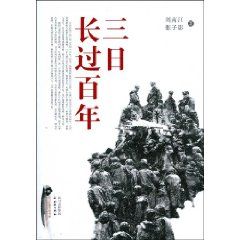 《三日長過百年》