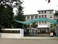 六枝特區第一中學 六枝特區第一中學