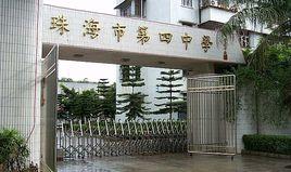 珠海市第四中學 珠海市第四中學