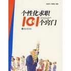 《個性化求職101個竅門》 《個性化求職101個竅門》