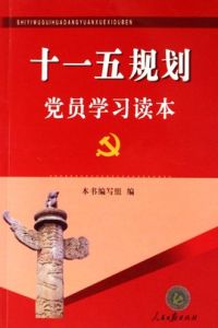 “十一五”規劃 “十一五”規劃