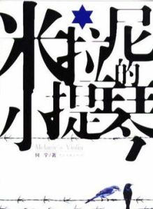 米拉尼的小提琴 米拉尼的小提琴