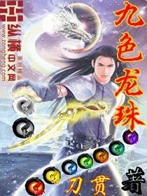 九色龍珠 九色龍珠