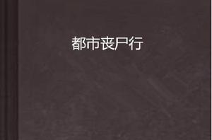 都市喪屍行 都市喪屍行