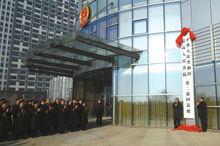 最高人民法院第二巡迴法庭在遼寧瀋陽成立