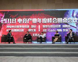 2018中國電競產業年度峰會 2018中國電競產業年度峰會