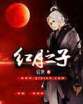 紅月之子 紅月之子