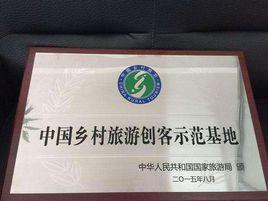中國鄉村旅遊創客示範基地 中國鄉村旅遊創客示範基地
