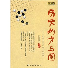 《歷史的方與圓:五千年歷久彌新的生存智慧》 《歷史的方與圓:五千年歷久彌新的生存智慧》