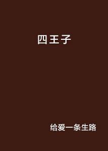 四王子