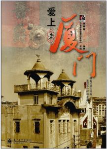 愛上老廈門 愛上老廈門