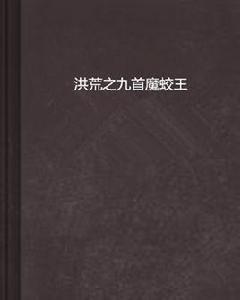 洪荒之九首魔蛟王 洪荒之九首魔蛟王
