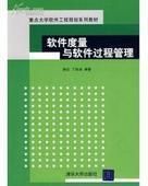 軟體度量 軟體度量