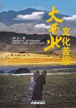 大西北文化苦旅:觸摸西部歷史,撩開西部神秘面紗 大西北文化苦旅:觸摸西部歷史,撩開西部神秘面紗