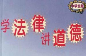 學法律講道德(中學生版) 學法律講道德(中學生版)