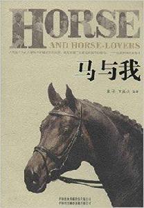 馬與我 馬與我