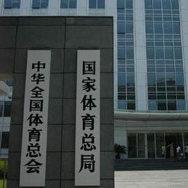 體育總局 體育總局