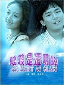 《玻璃是透明的》