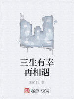 三生有幸再相遇 三生有幸再相遇