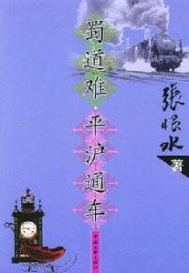 蜀道難·平滬通車 蜀道難·平滬通車