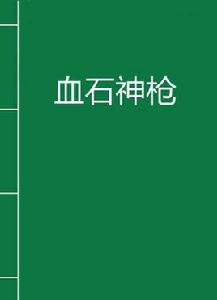 血石神槍 血石神槍