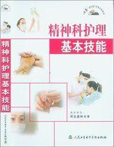 精神科護理基本技能 精神科護理基本技能