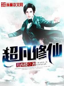 超凡修仙 超凡修仙
