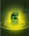 三屍印 三屍印
