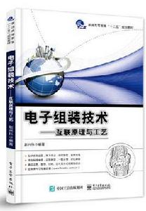 電子組裝技術——互聯原理與工藝 電子組裝技術——互聯原理與工藝