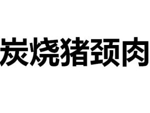 炭燒豬頸肉