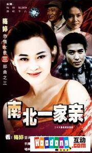 《南北一家親》 《南北一家親》