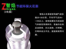 智焰燃氣車火花塞 智焰燃氣車火花塞