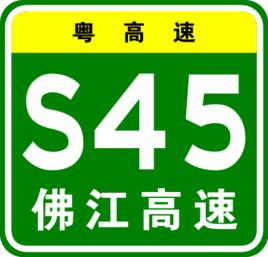 佛江高速公路 佛江高速公路