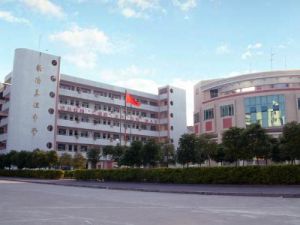 揭陽真理中學 揭陽真理中學