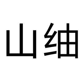 山紬 山紬