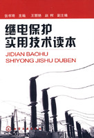 繼電保護實用技術讀本