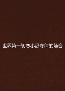 世界第一初戀小野寺律的場合 世界第一初戀小野寺律的場合